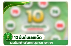 10 เลขเด็ดขายดี งวด 16/4/69 เว็บหวยรวยเร็ว ruayraew